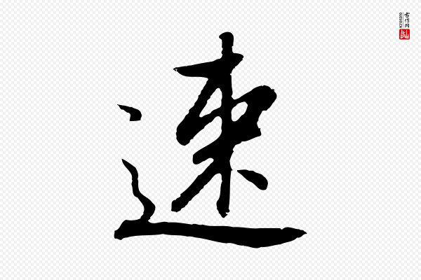 董其昌《仿怀仁圣教序》速