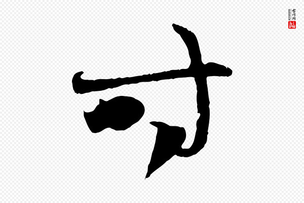 赵孟頫《与中峰札》時(时)