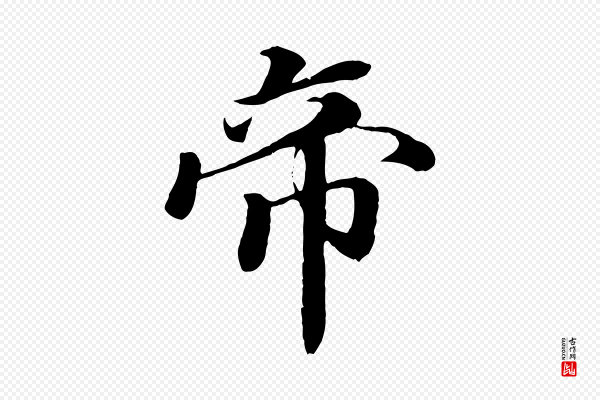 蒋璨《冲寂观诗》帝
