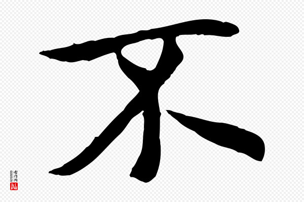 冯承素《临兰亭序》不