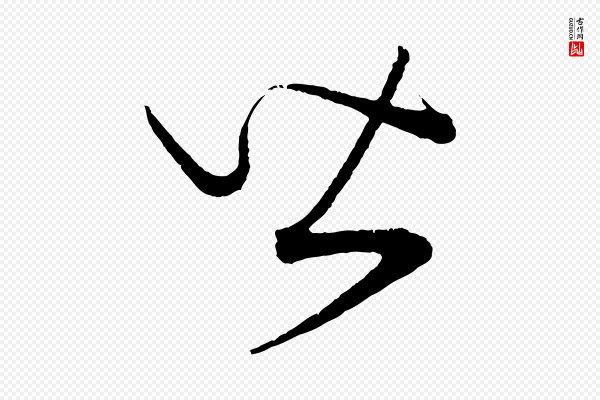 康里子山《渔夫辞》皆