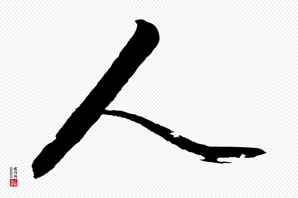 明代沈周《画跋》中的“人”字书法矢量图下载