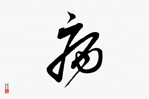 蔡襄《与大姐帖》病