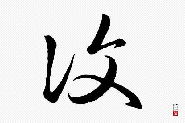 赵孟頫《临右军帖》復(复)