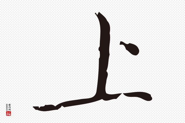 祝允明《刘基诗》上