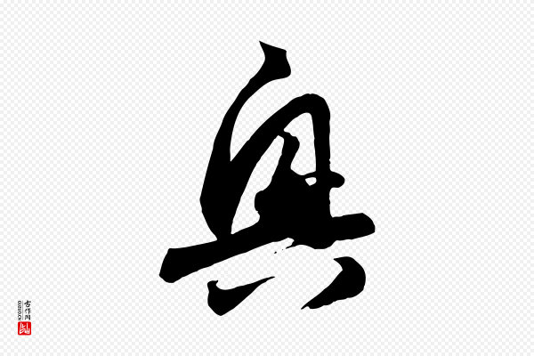 赵孟頫《与亲家帖》興(兴)