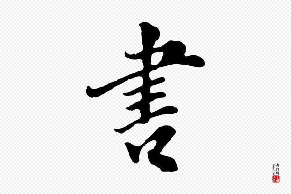 林佑《跋鶺鴒颂》書(书)