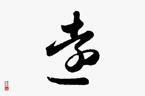 赵孟頫《与兄长帖》遠(远)