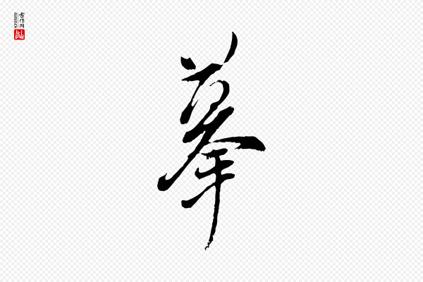 董其昌《跋与中峰帖》摹