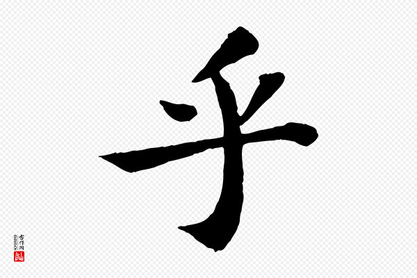 苏轼《赤壁赋》乎