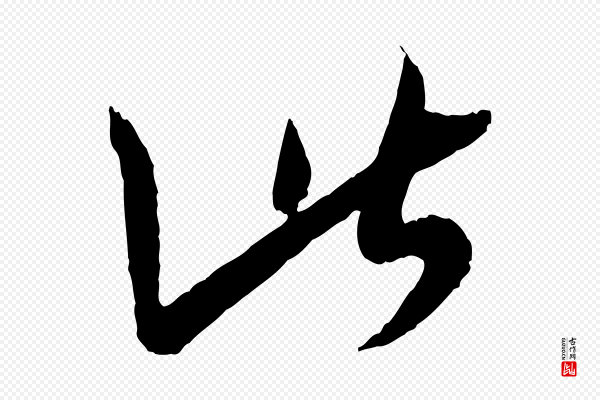 王羲之《瞻近帖》此