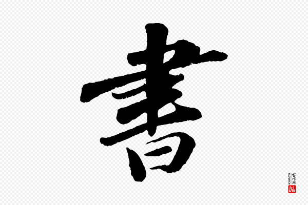 苏轼《次韵王晋卿送梅花一首》書(书)