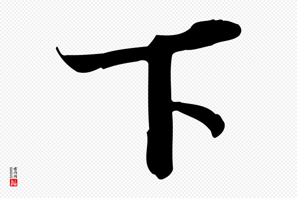 苏轼《新岁展庆帖》下