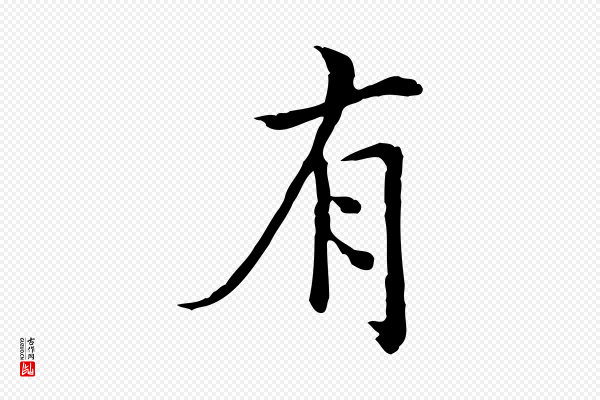 王尹实《跋土母帖》有