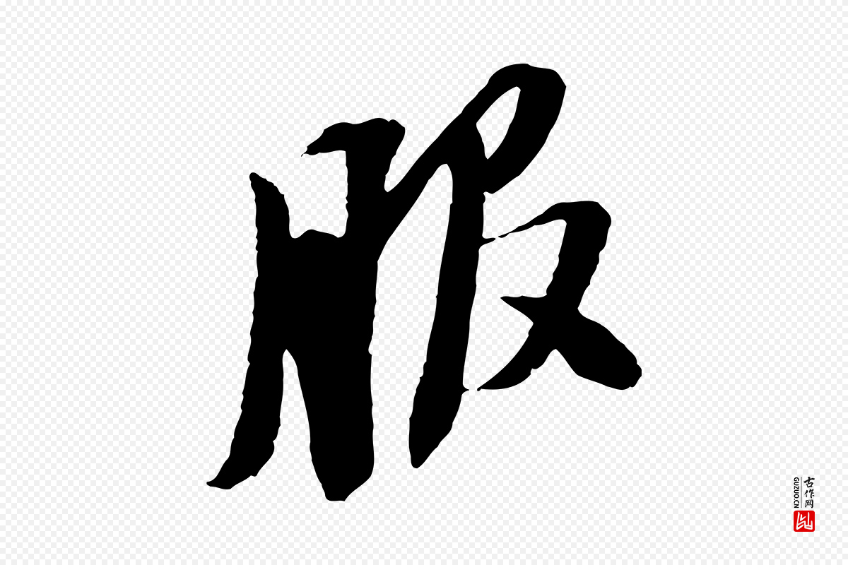 宋代苏轼《安焘批答帖》中的“服”字书法矢量图下载
