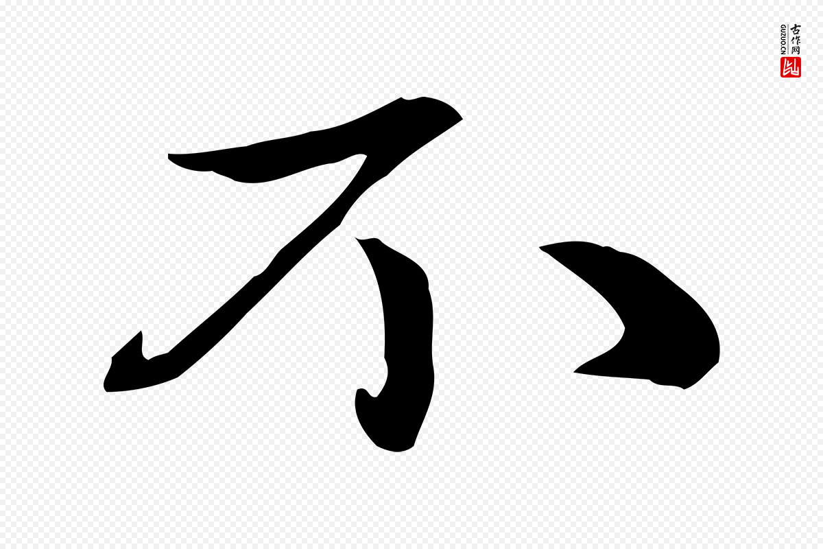 元代赵孟頫《与中峰札》中的“不”字书法矢量图下载