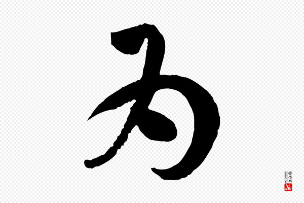 孙过庭《书谱》為(为)