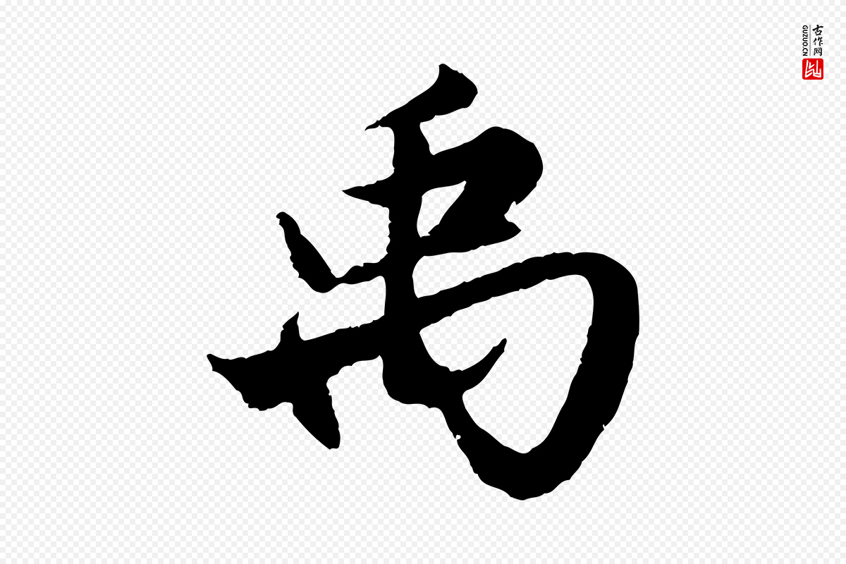 元代赵孟頫《绝交书》中的“禹”字书法矢量图下载