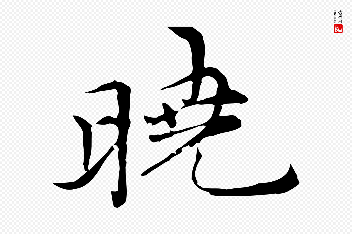 元代倪瓒《与默庵诗帖》中的“曉(晓)”字书法矢量图下载