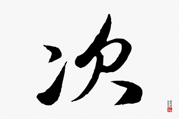 赵孟頫《与孙行可帖》次