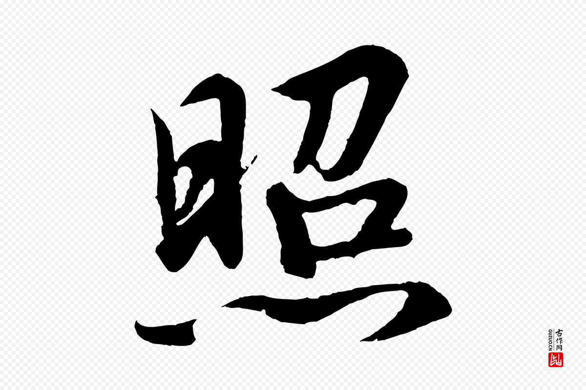 宋代高宗《付岳飞》中的“照”字书法矢量图下载
