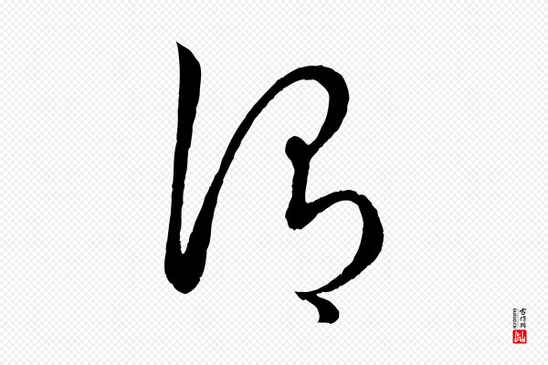赵孟頫《临右军帖》謂(谓)