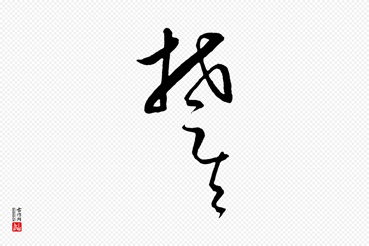 元代饶介《送孟东野序》中的“楚”字书法矢量图下载