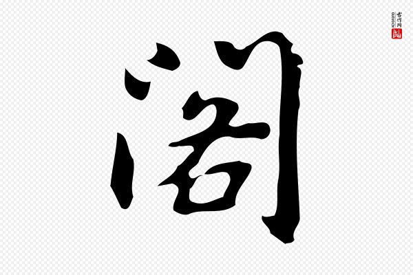 乃贤《南城咏古》閣(阁)