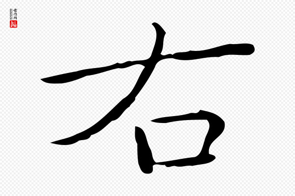 文徵明《跋袁生帖》右