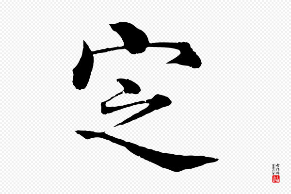 沈度《四箴帖》定