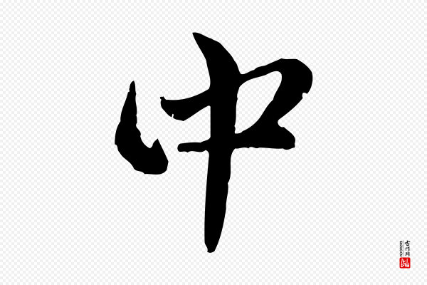 赵孟頫《与孙行可帖》中
