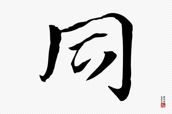 赵孟頫《急就章》同