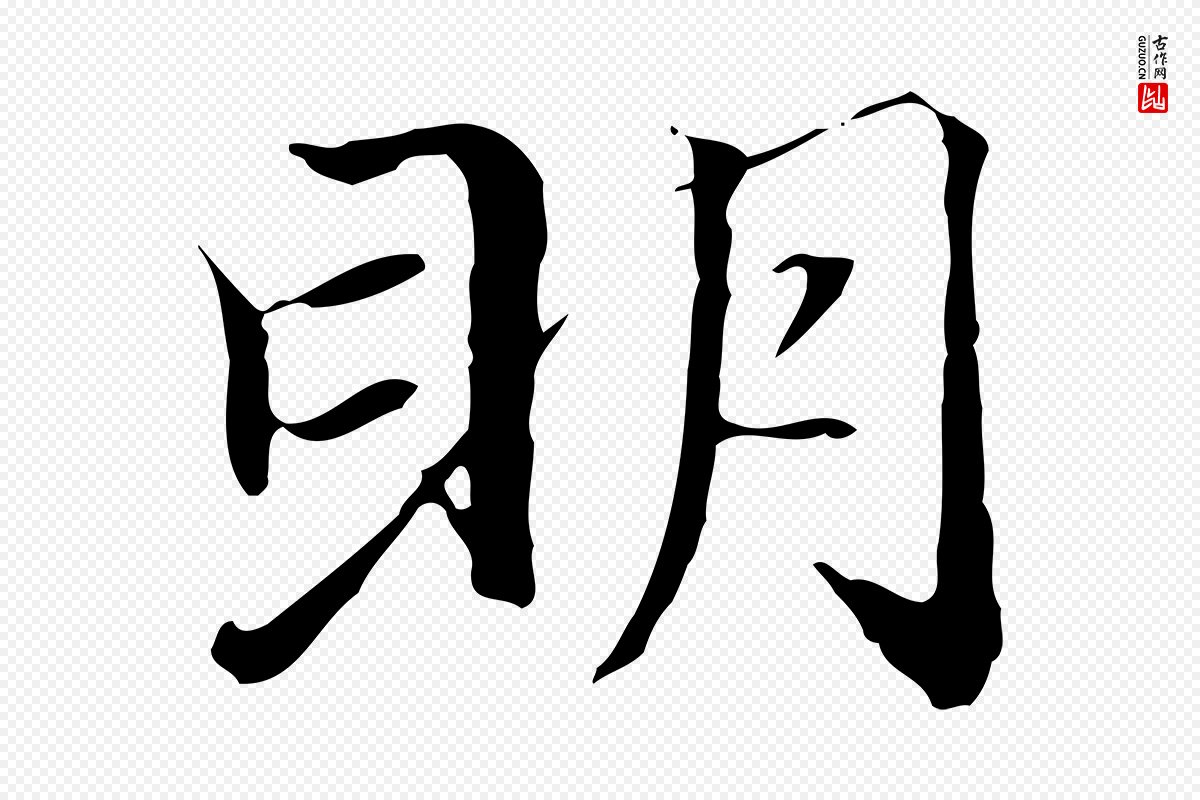元代赵孟頫《跋冯承素临兰亭序》中的“明”字书法矢量图下载