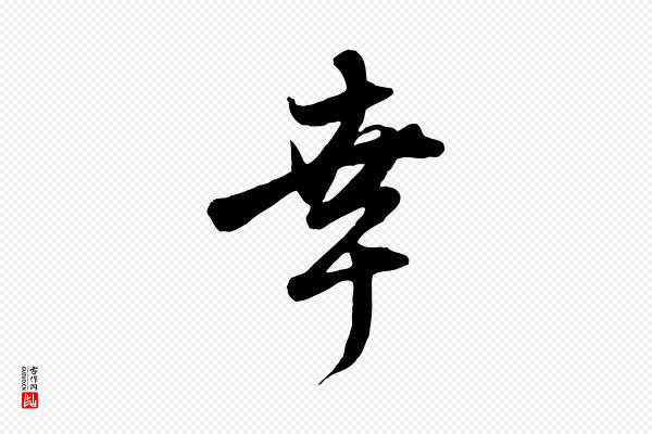赵孟頫《与子阳帖》幸