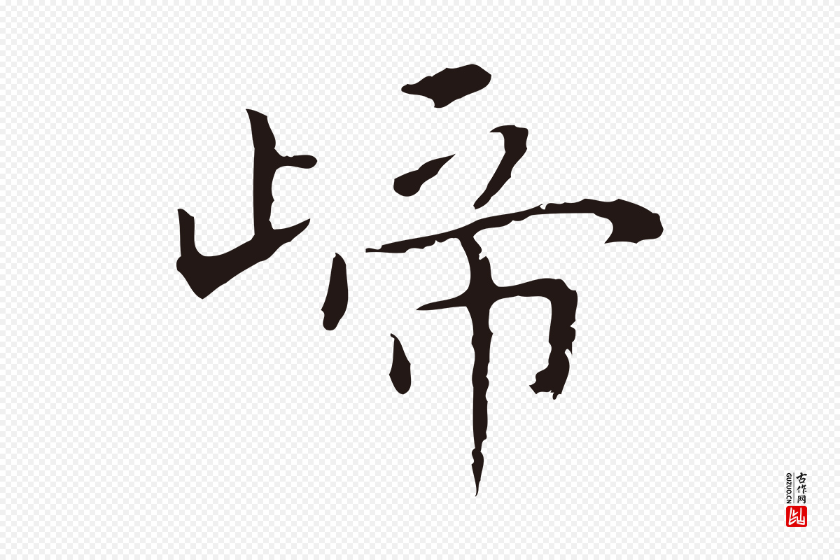 明代祝允明《後赤壁赋》中的“歸(归)”字书法矢量图下载