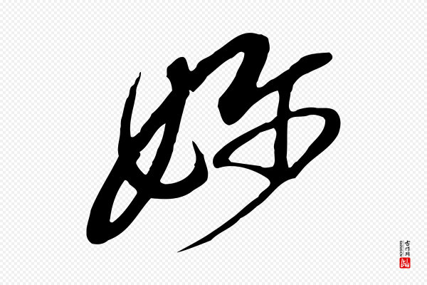 黄山谷《家书》嬭