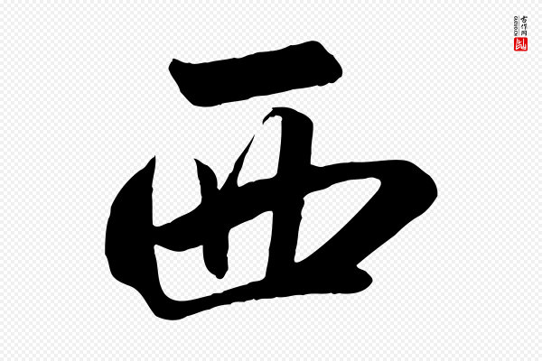 赵孟頫《襄阳歌》西