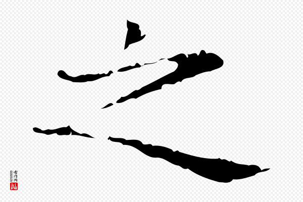 赵孟頫《抚州永安禅院僧堂记》之