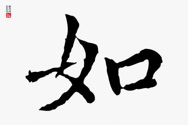 胡助《跋道服赞》如