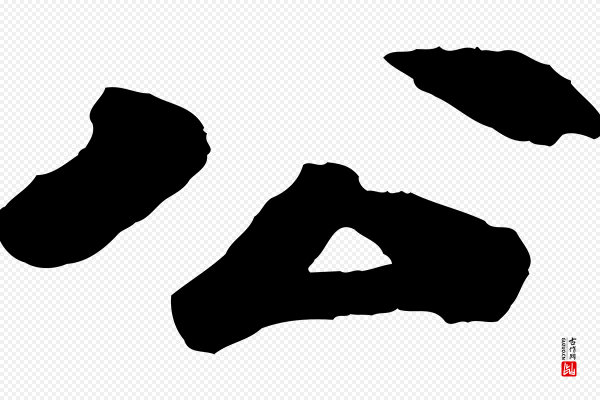 苏过《诗帖》公