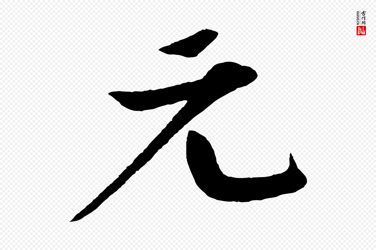 宋代楼钥《跋武昌西山诗》中的“元”字书法矢量图下载