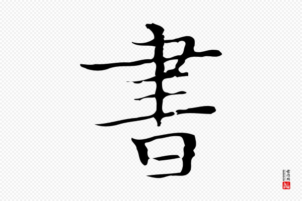 文徵明《跋袁生帖》書(书)