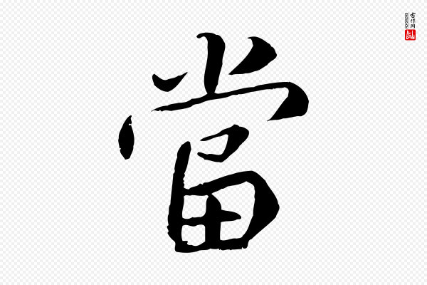 褚遂良《临兰亭序》當(当)