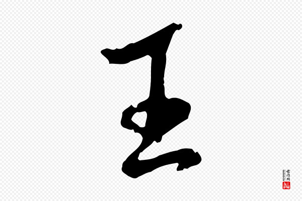 米芾《跋殷令名碑後》王