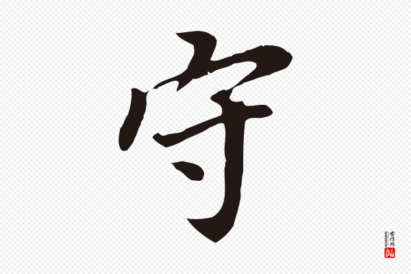 董其昌《跋孝经》守