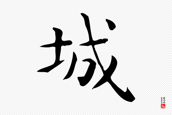 佚名《临右军东方先生画赞》城