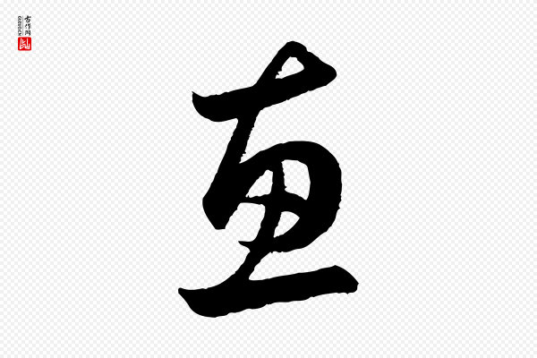 赵孟頫《与亲家帖》惠