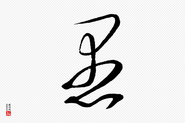 文彦博《得报帖》愚