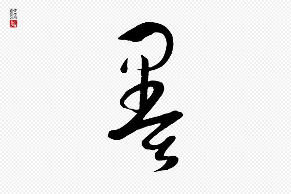 孙过庭《书谱》墨