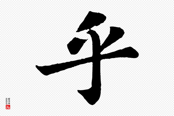 苏轼《赤壁赋》乎